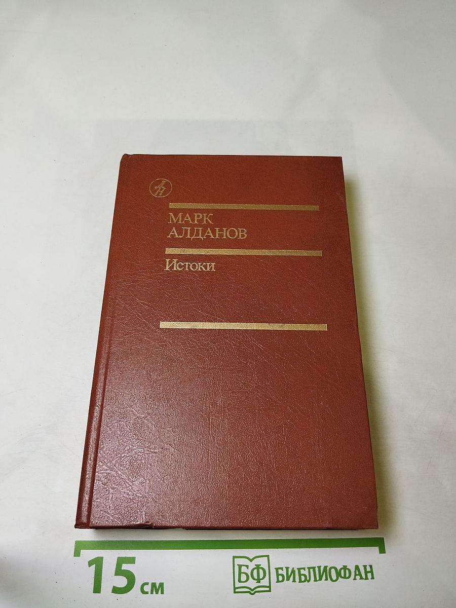 Истоки. Избранные произведения в двух томах. Том первый