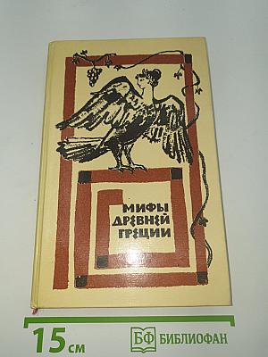 Мифы Древней Греции