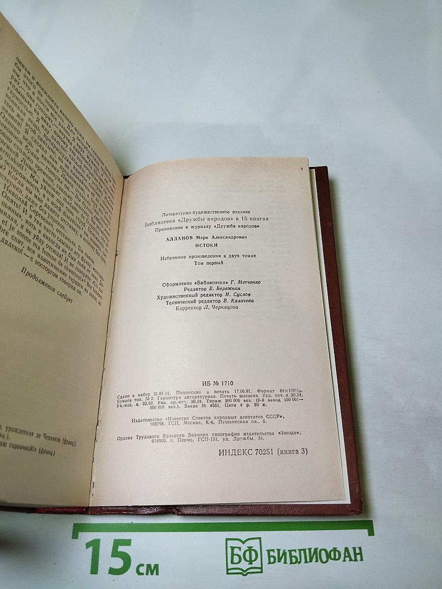 Истоки. Избранные произведения в двух томах. Том первый