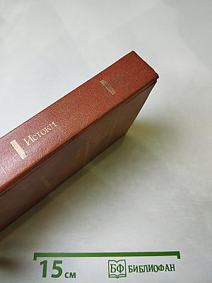 Истоки. Избранные произведения в двух томах. Том первый