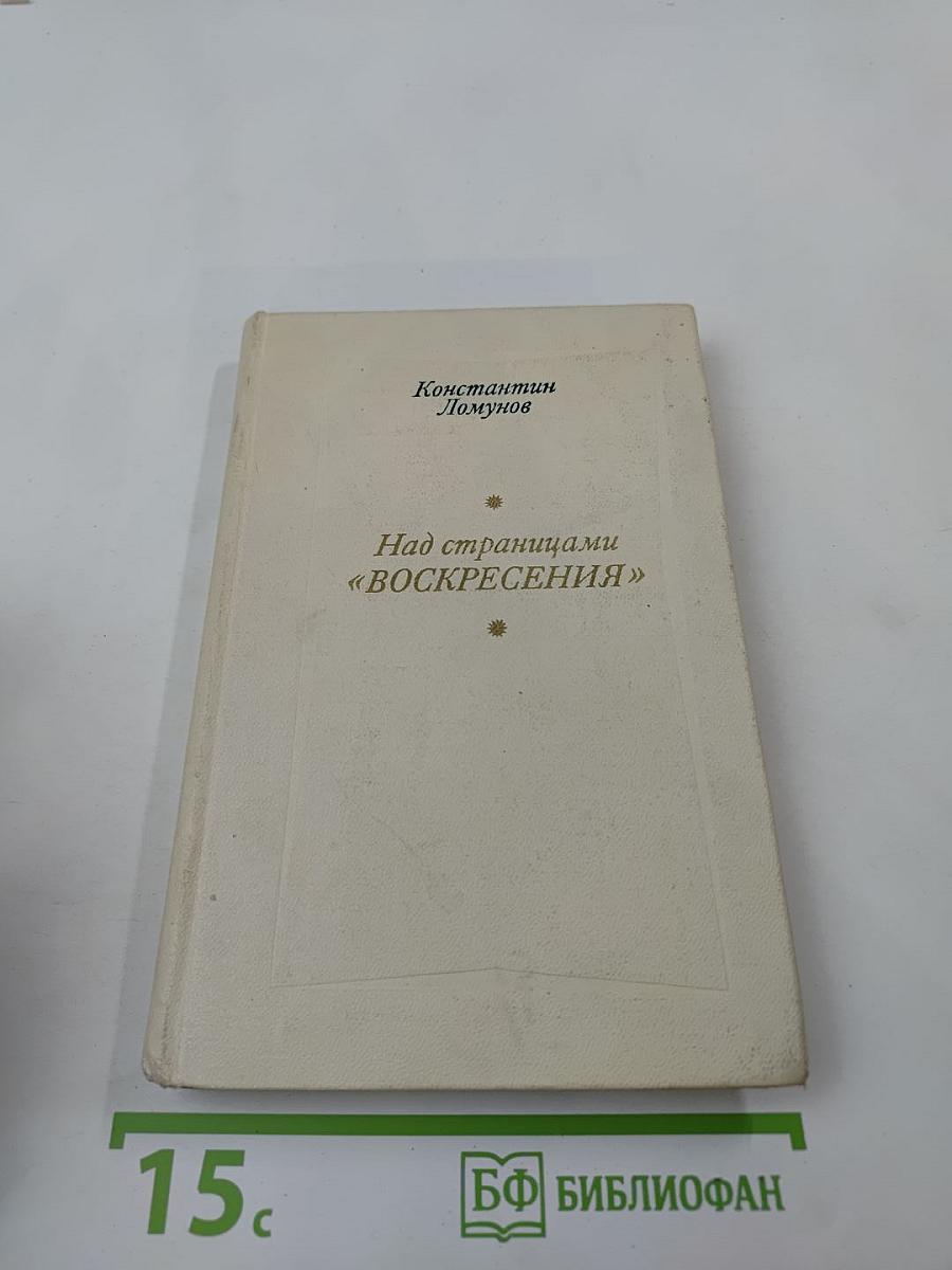 Над страницами «воскресения»