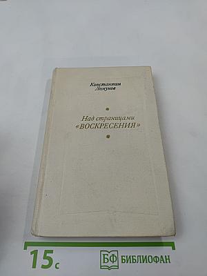 Над страницами «воскресения»