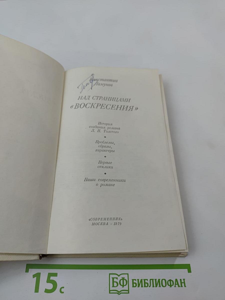 Над страницами «воскресения»