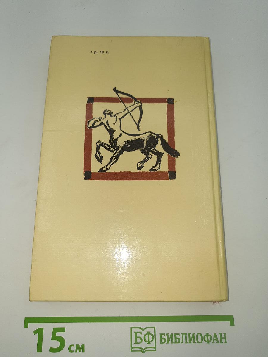 Мифы Древней Греции