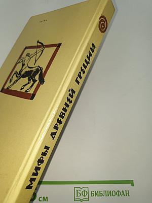 Мифы Древней Греции