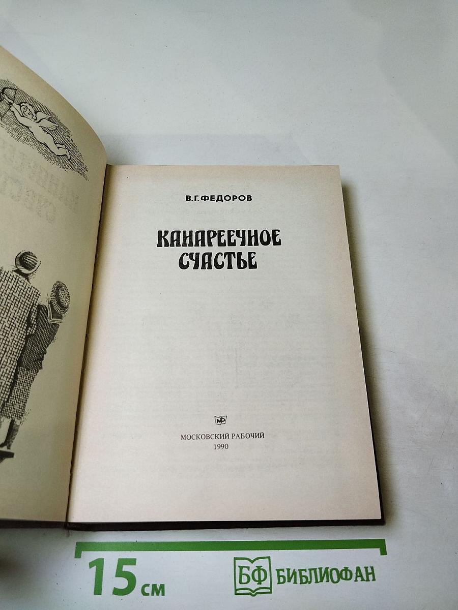 Канареечное счастье