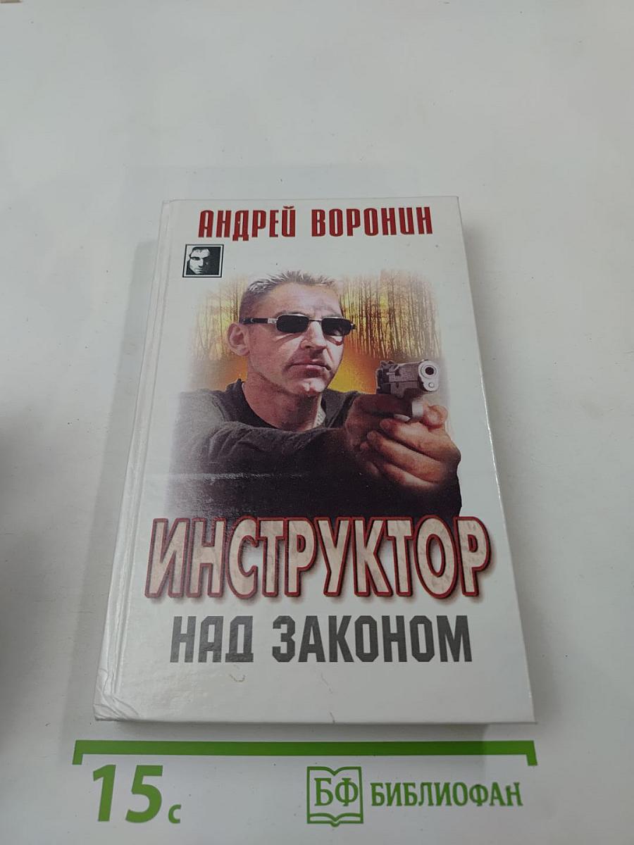 Инструктор над законом