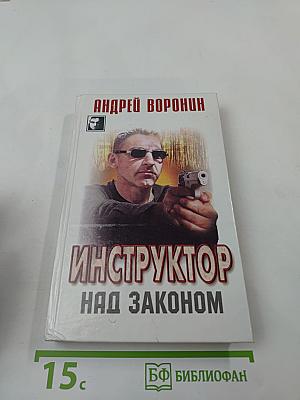 Инструктор над законом
