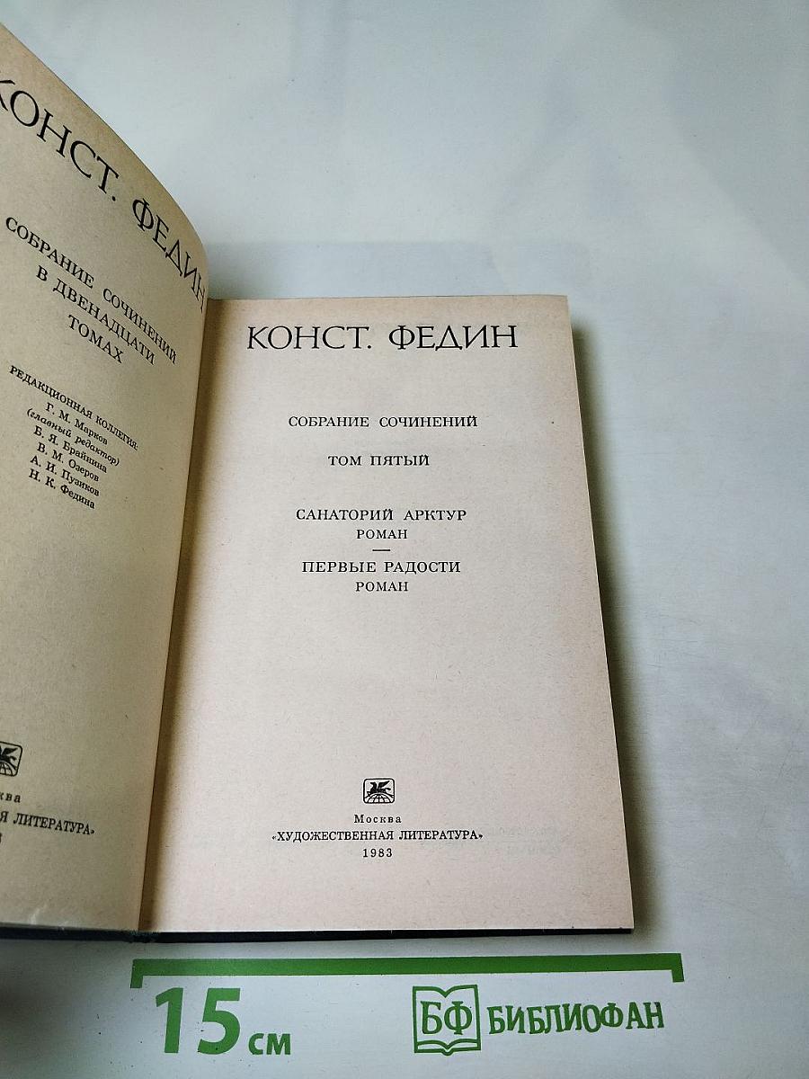 Собрание сочинений в двенадцати томах. Том пятый: Санаторий Арктур. Первые радости