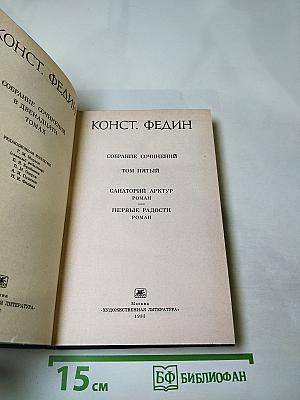 Собрание сочинений в двенадцати томах. Том пятый: Санаторий Арктур. Первые радости