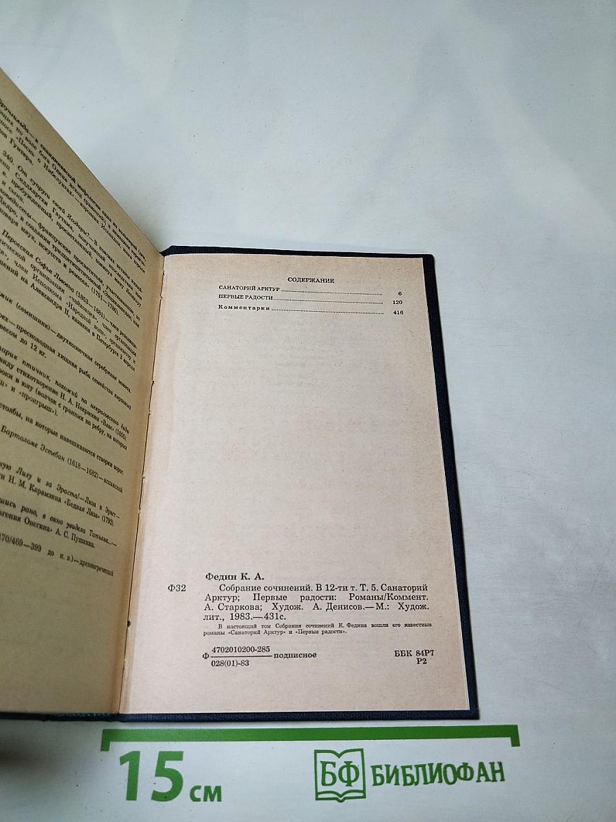 Собрание сочинений в двенадцати томах. Том пятый: Санаторий Арктур. Первые радости