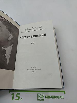 Скутаревский