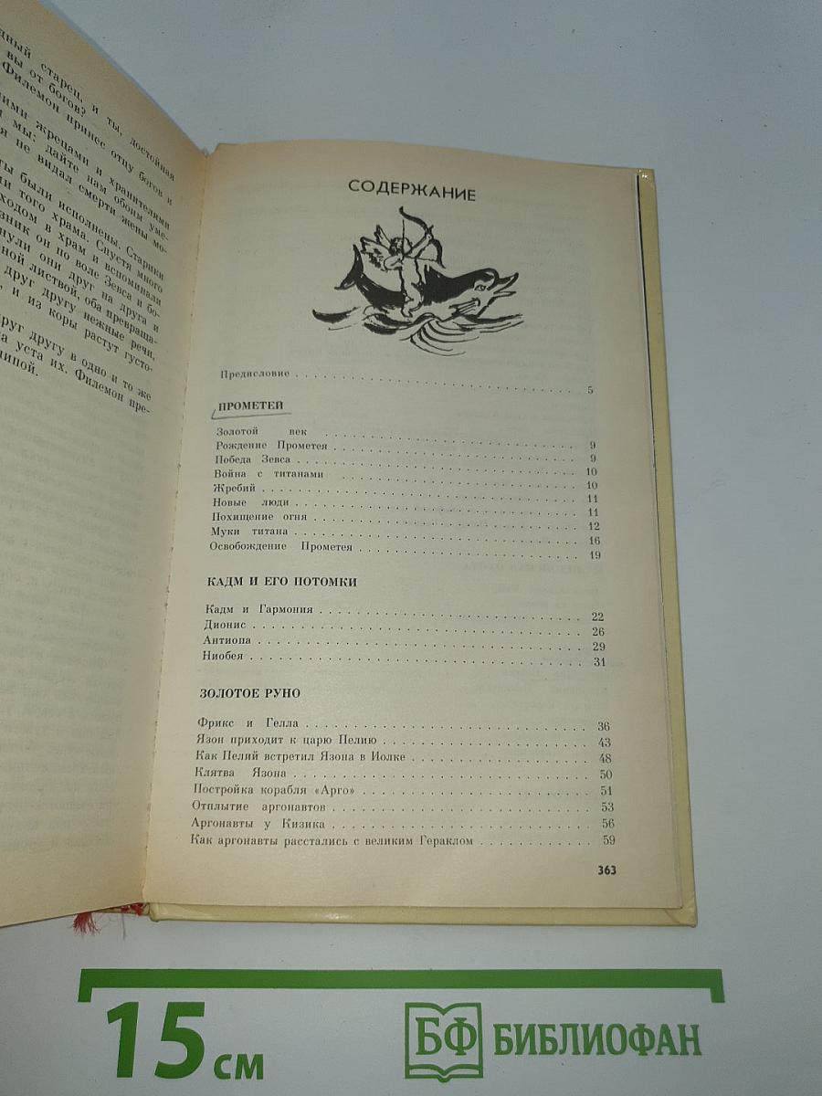 Мифы Древней Греции