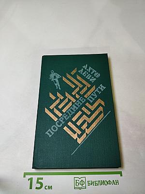 Посредине пути