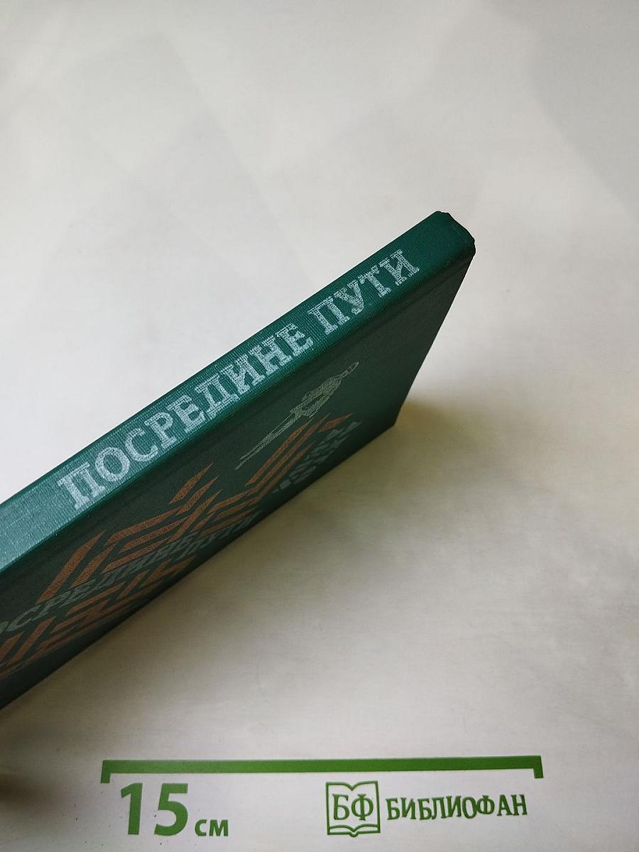 Посредине пути