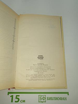 Мифы Древней Греции