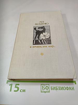 И вечная, как мир... Повесть. Роман