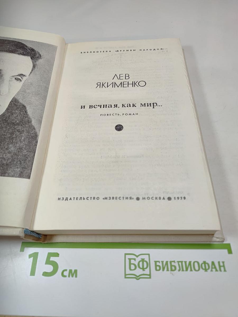 И вечная, как мир... Повесть. Роман