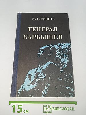 Генерал Карбышев