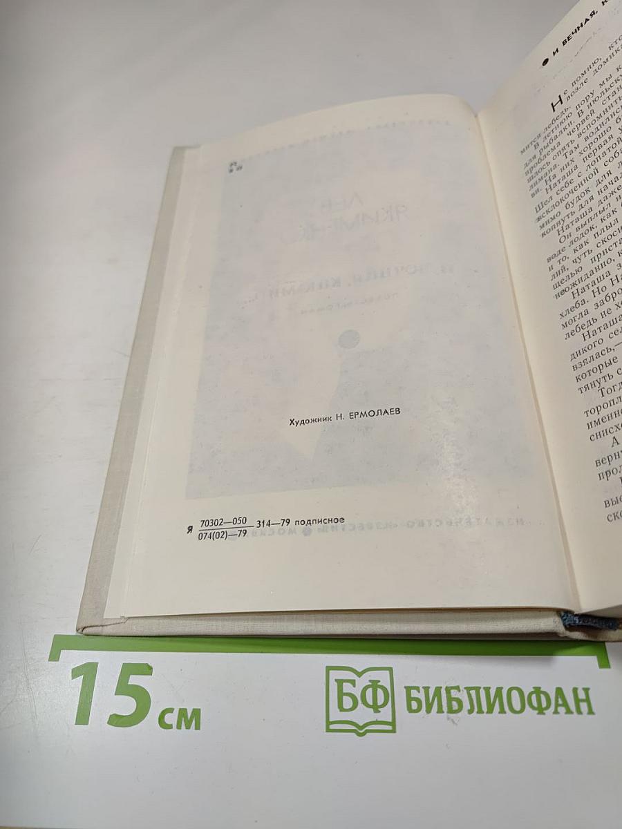 И вечная, как мир... Повесть. Роман