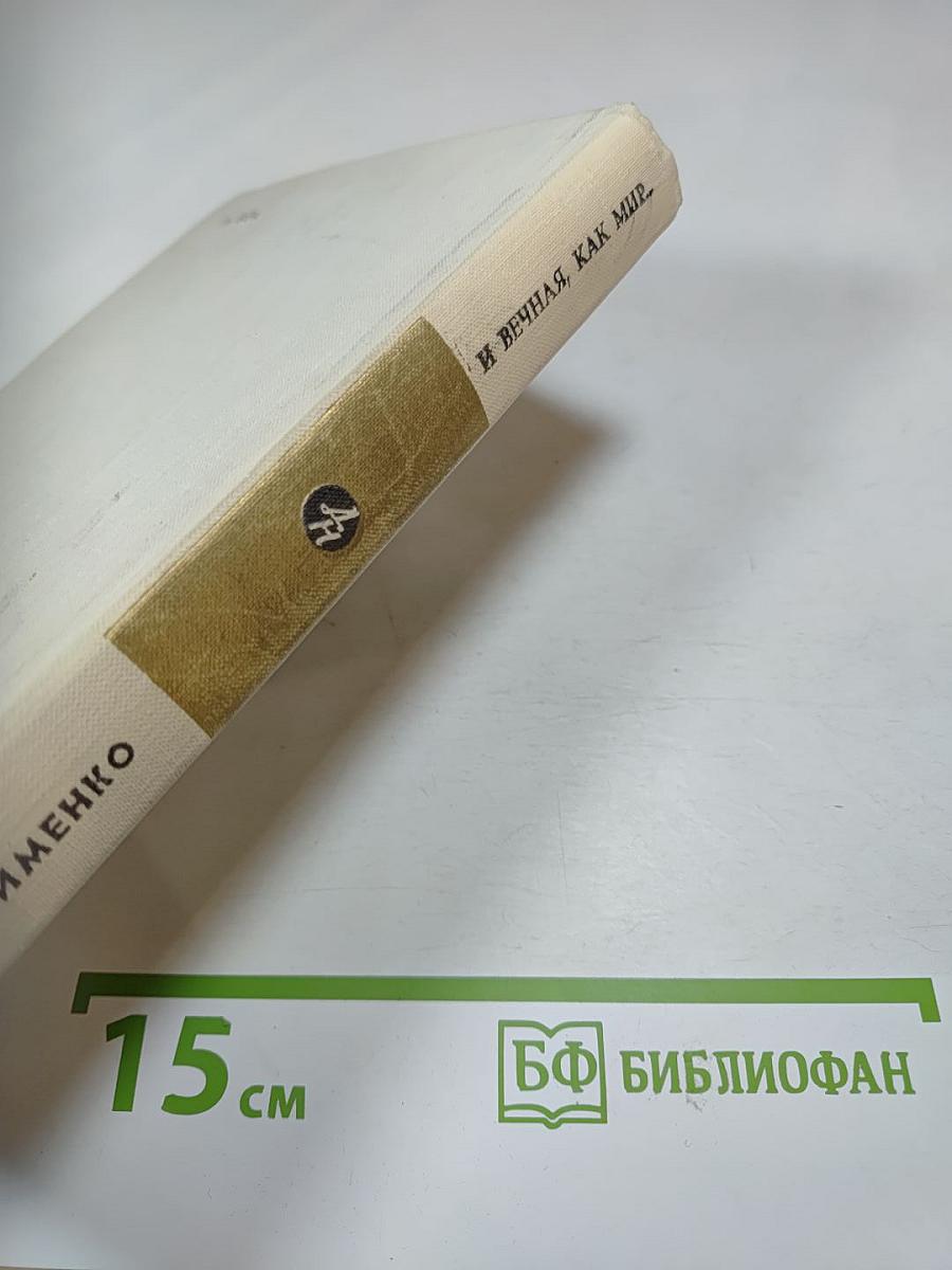 И вечная, как мир... Повесть. Роман