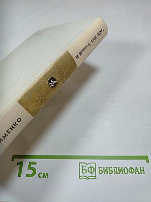 И вечная, как мир... Повесть. Роман