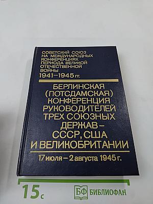 Берлинская (Потсдамская) конференция руководителей трех союзных держав - СССР, США и Великобритании. Том VI