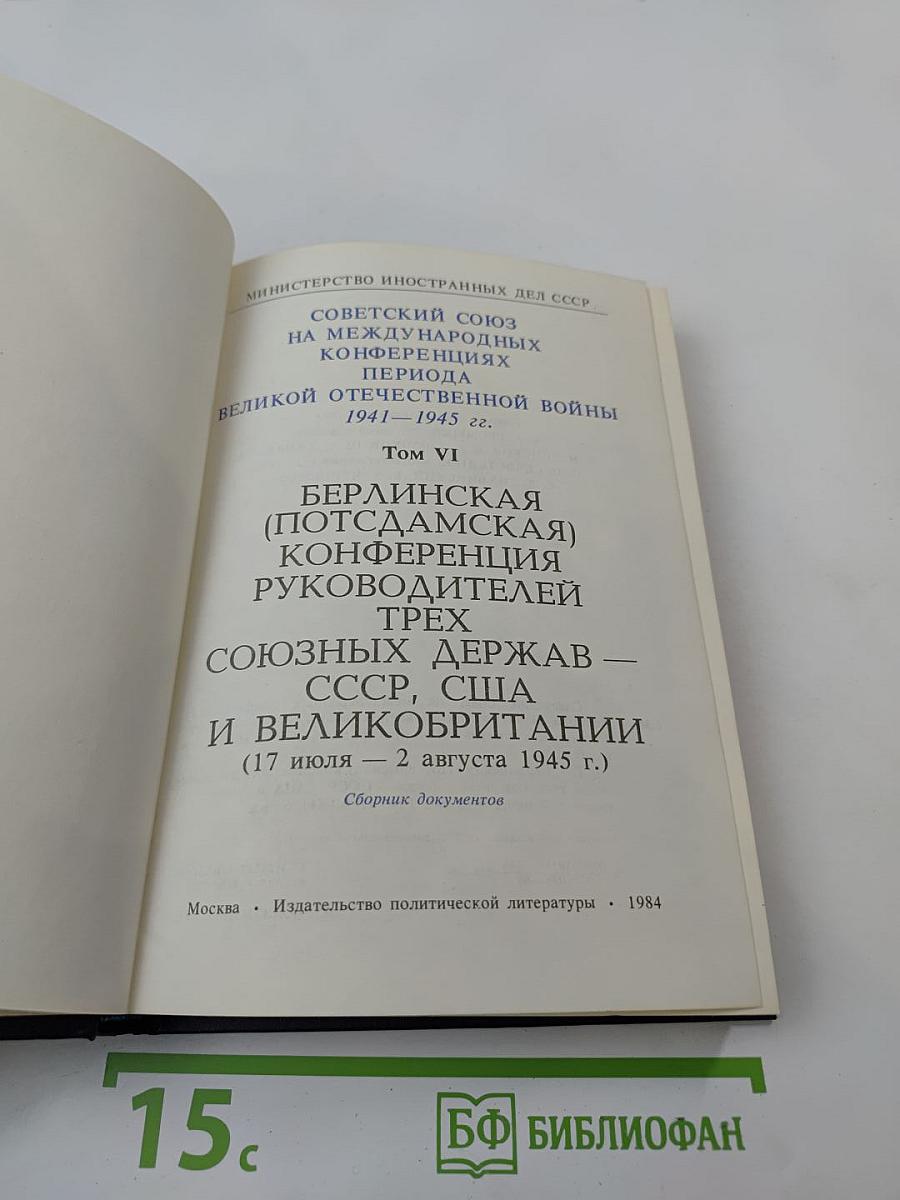Берлинская (Потсдамская) конференция руководителей трех союзных держав - СССР, США и Великобритании. Том VI