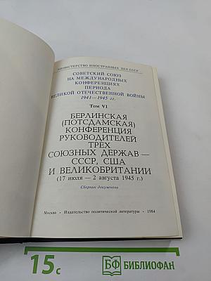 Берлинская (Потсдамская) конференция руководителей трех союзных держав - СССР, США и Великобритании. Том VI