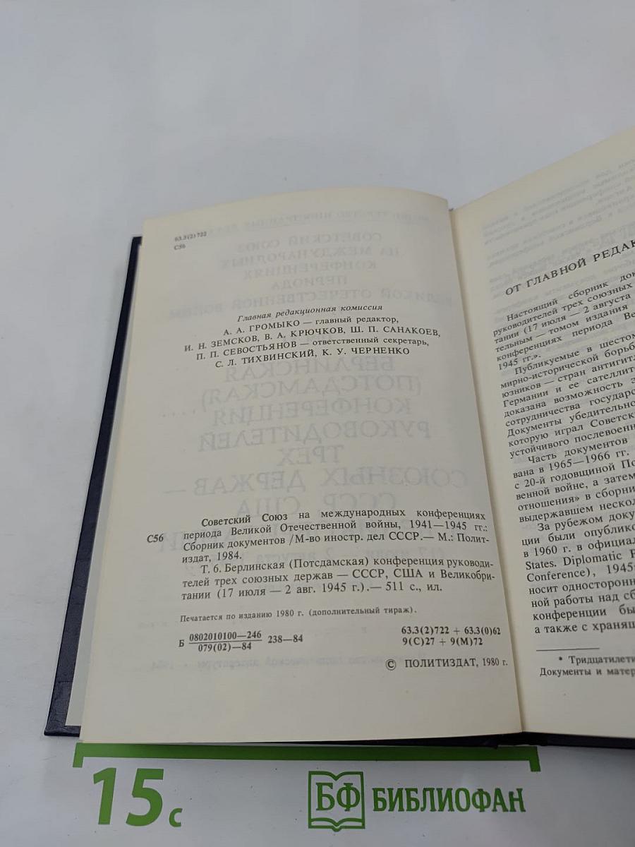 Берлинская (Потсдамская) конференция руководителей трех союзных держав - СССР, США и Великобритании. Том VI