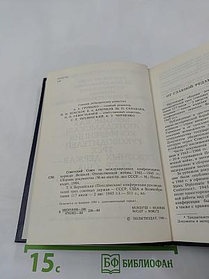 Берлинская (Потсдамская) конференция руководителей трех союзных держав - СССР, США и Великобритании. Том VI