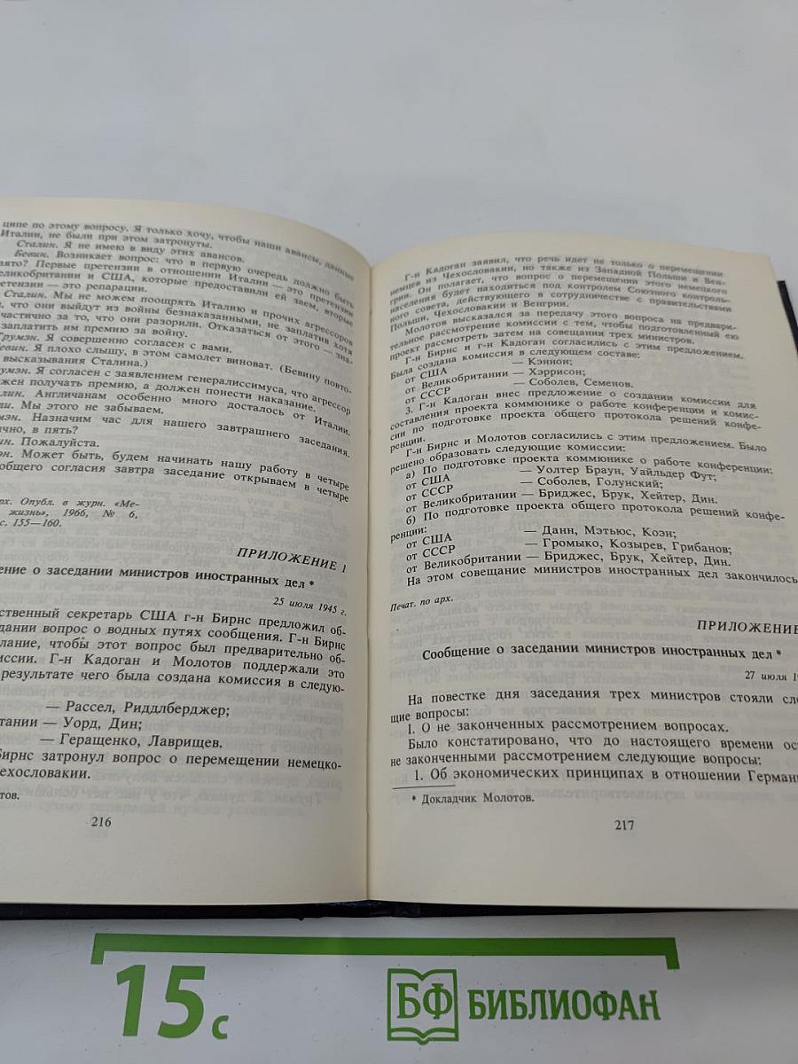 Берлинская (Потсдамская) конференция руководителей трех союзных держав - СССР, США и Великобритании. Том VI