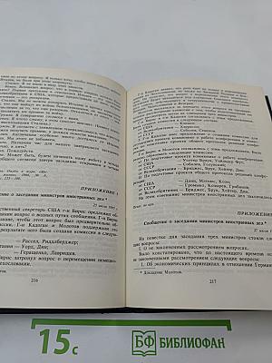 Берлинская (Потсдамская) конференция руководителей трех союзных держав - СССР, США и Великобритании. Том VI