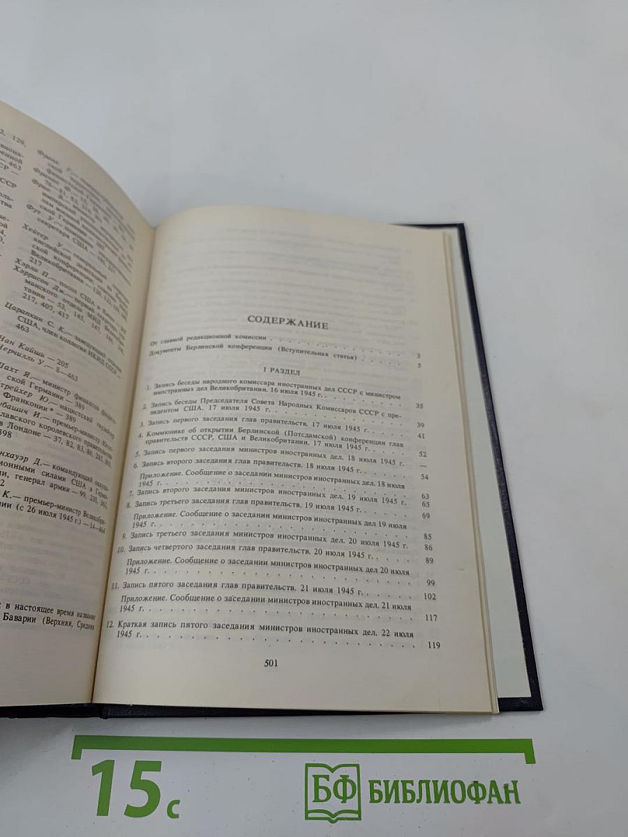 Берлинская (Потсдамская) конференция руководителей трех союзных держав - СССР, США и Великобритании. Том VI