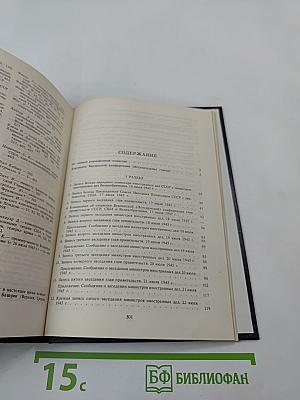 Берлинская (Потсдамская) конференция руководителей трех союзных держав - СССР, США и Великобритании. Том VI