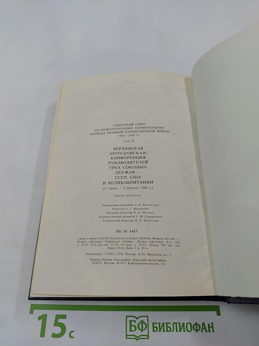 Берлинская (Потсдамская) конференция руководителей трех союзных держав - СССР, США и Великобритании. Том VI