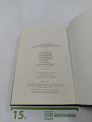 Берлинская (Потсдамская) конференция руководителей трех союзных держав - СССР, США и Великобритании. Том VI