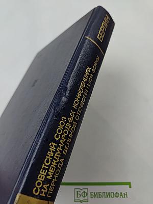 Берлинская (Потсдамская) конференция руководителей трех союзных держав - СССР, США и Великобритании. Том VI