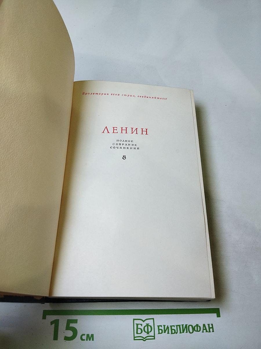 Полное собрание сочинений. Том 8