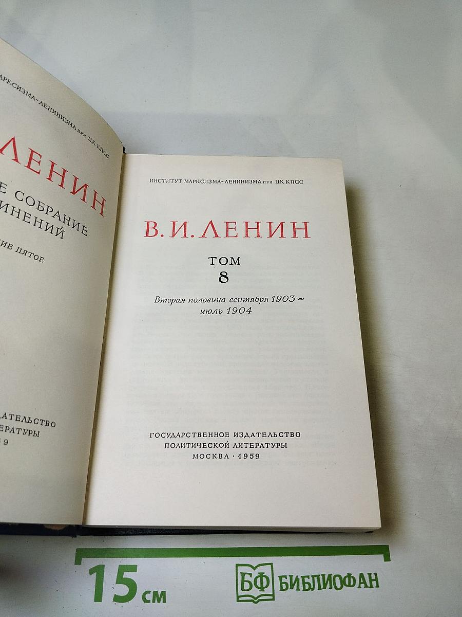 Полное собрание сочинений. Том 8