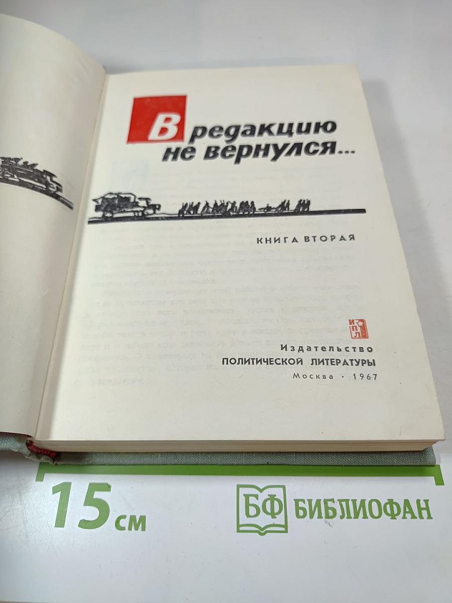 В редакцию не вернулся... КНИГА ВТОРАЯ
