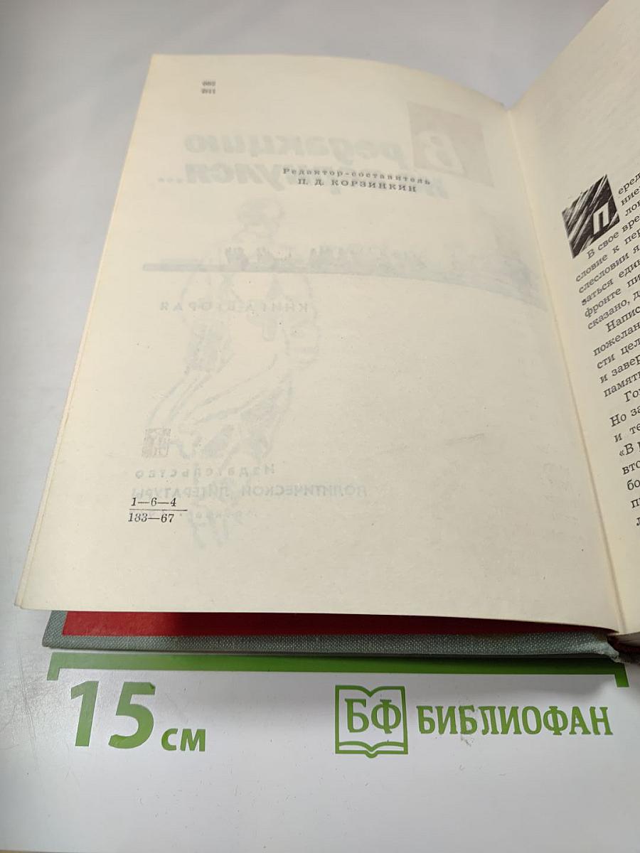 В редакцию не вернулся... КНИГА ВТОРАЯ