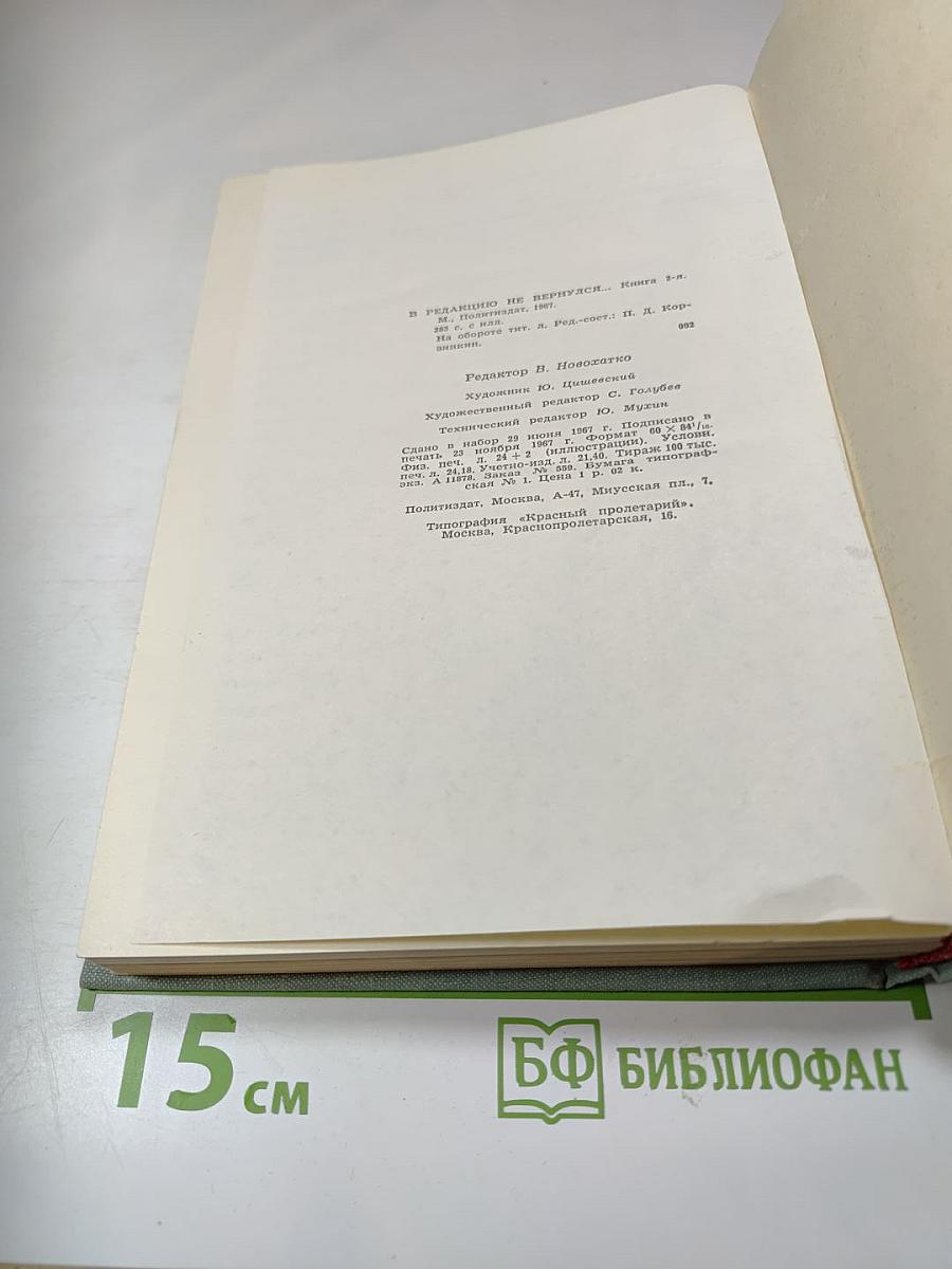 В редакцию не вернулся... КНИГА ВТОРАЯ