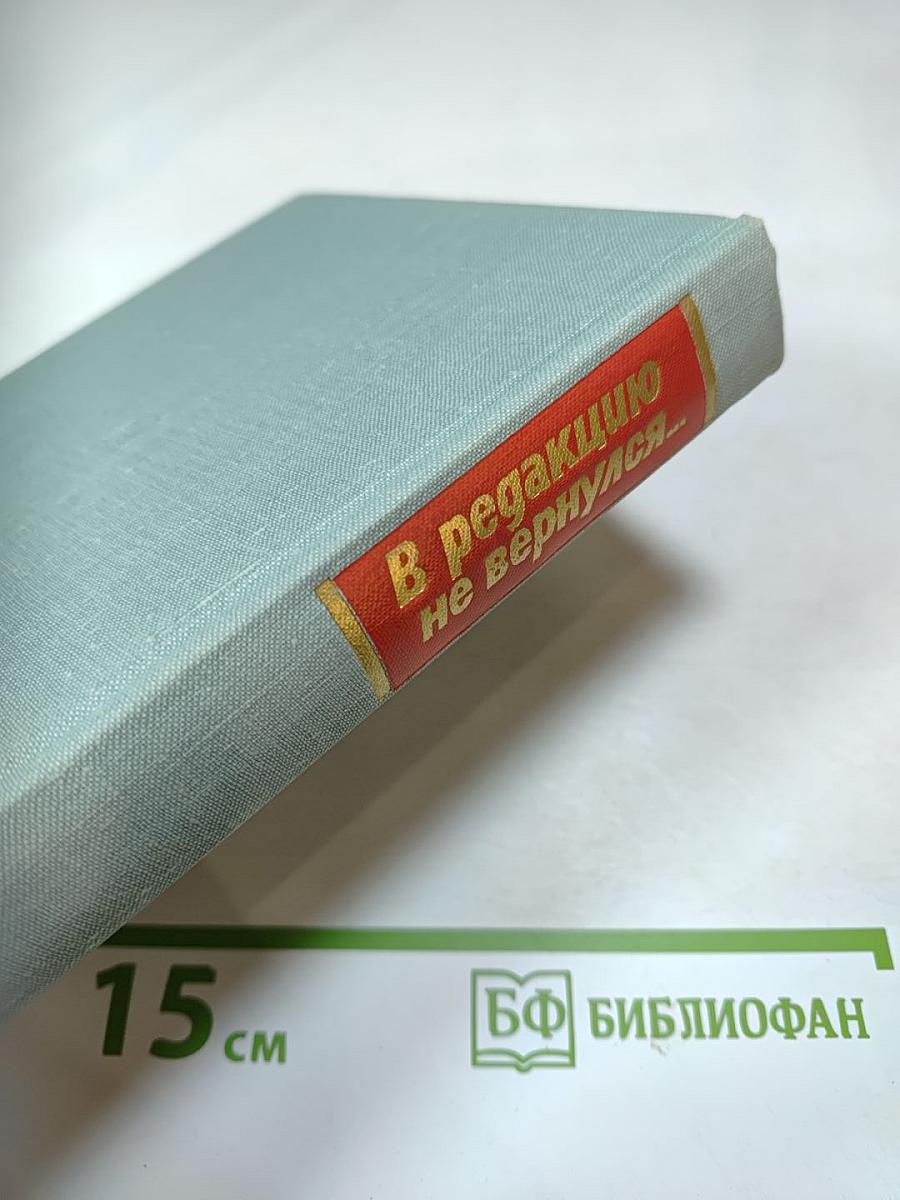 В редакцию не вернулся... КНИГА ВТОРАЯ