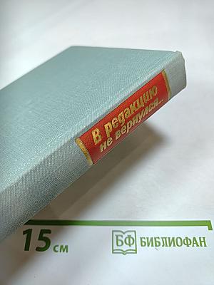 В редакцию не вернулся... КНИГА ВТОРАЯ