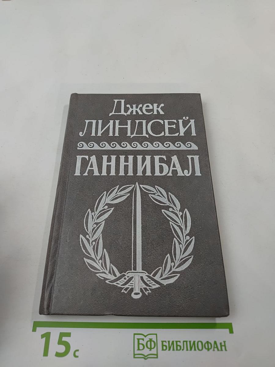 Ганнибал