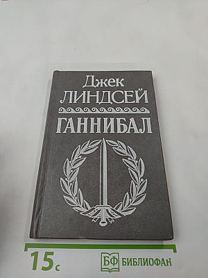 Ганнибал