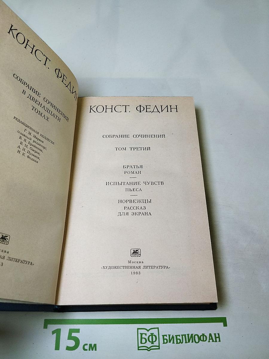 Собрание сочинений в двенадцати томах. Том третий: Братья. Испытание чувств. Норвежцы