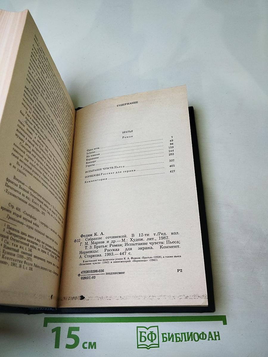 Собрание сочинений в двенадцати томах. Том третий: Братья. Испытание чувств. Норвежцы