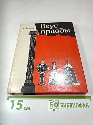 Вкус правды. О мастерах театра и кино